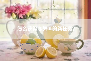 怎么获得恋舞OL的新任务？  第1张