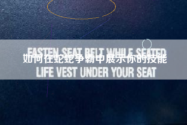 如何在蛇蛇争霸中展示你的技能  第1张