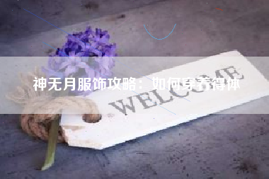 神无月服饰攻略：如何穿着得体  第1张