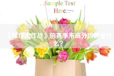 《球球大作战》的赛季末高分攻略是什么？  第1张