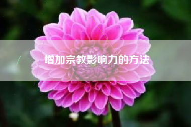 增加宗教影响力的方法  第1张