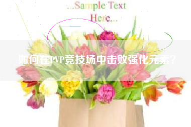 如何在PVP竞技场中击败强化元素？  第1张