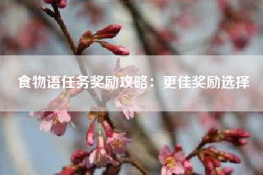 食物语任务奖励攻略：更佳奖励选择  第1张
