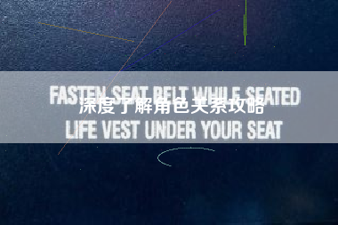 深度了解角色关系攻略  第1张