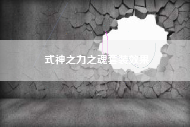 式神之力之魂套装效果  第1张