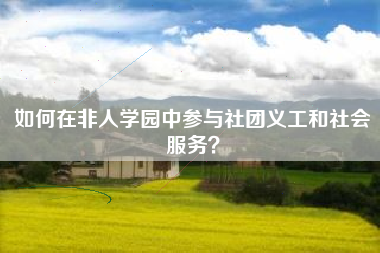 如何在非人学园中参与社团义工和社会服务？  第1张