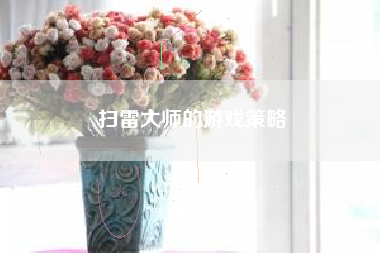 扫雷大师的游戏策略  第1张