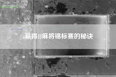 赢得JJ麻将锦标赛的秘诀  第1张