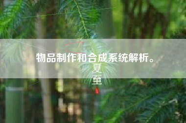 物品制作和合成系统解析。  第1张